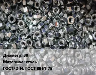 Контргайка 80 сталь ГОСТ: ГОСТ 8961-75